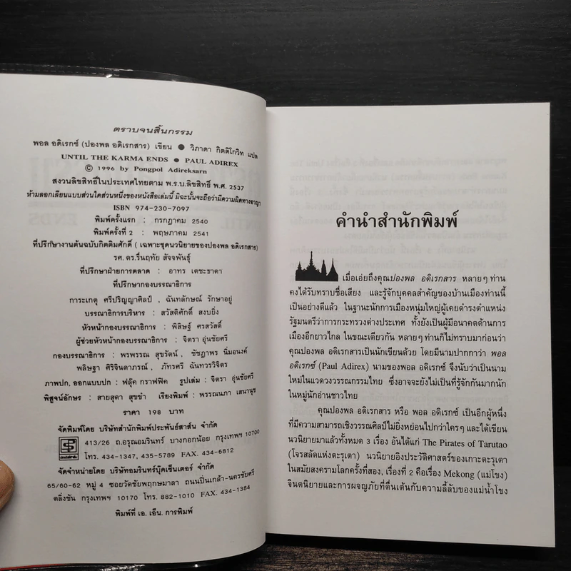 ตราบจนสิ้นกรรม - ปองพล อดิเรกสาร รูปที่ 5