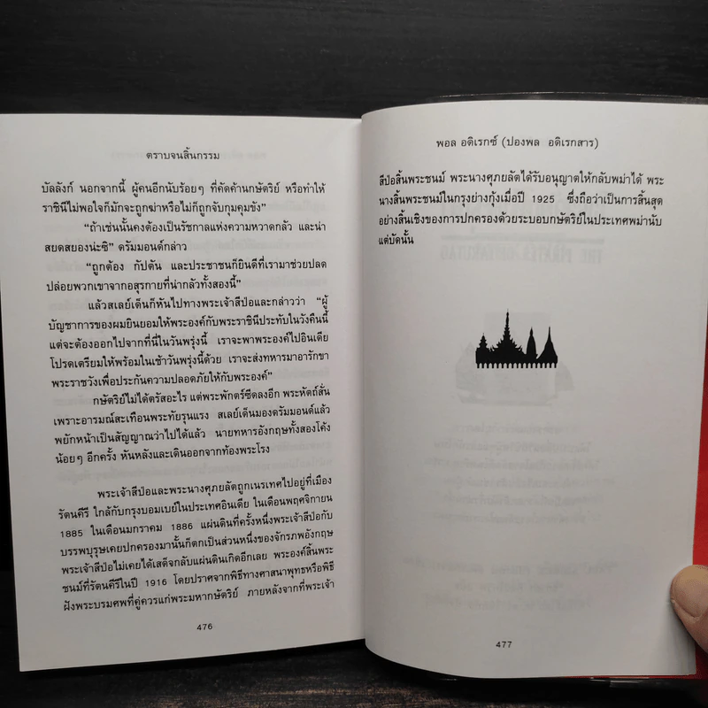 ตราบจนสิ้นกรรม - ปองพล อดิเรกสาร รูปที่ 7