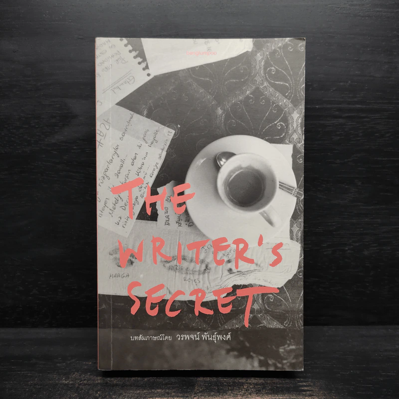 The Writer's Secret - วรพจน์ พันธุ์พงศ์ รูปที่ 1