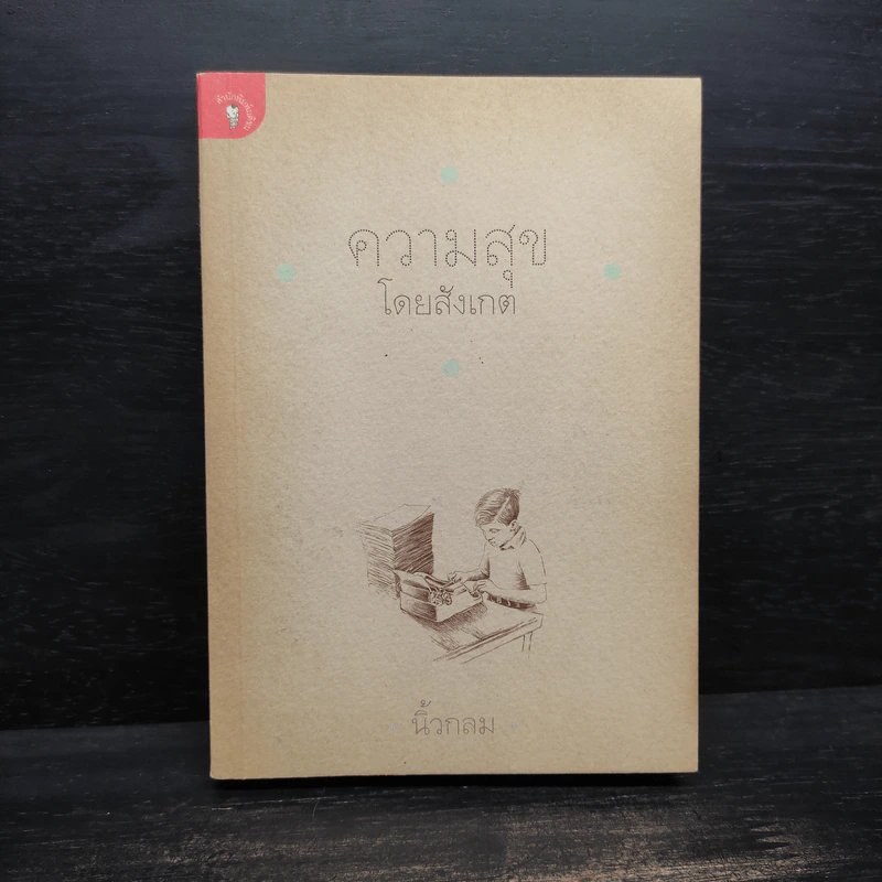ความสุขโดยสังเกต - นิ้วกลม รูปที่ 1