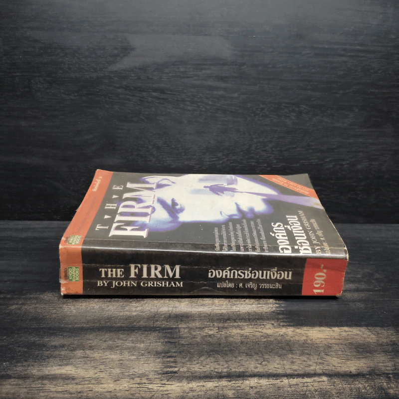 องค์กรซ่อนเงื่อน The Firm - John Grisham รูปที่ 3