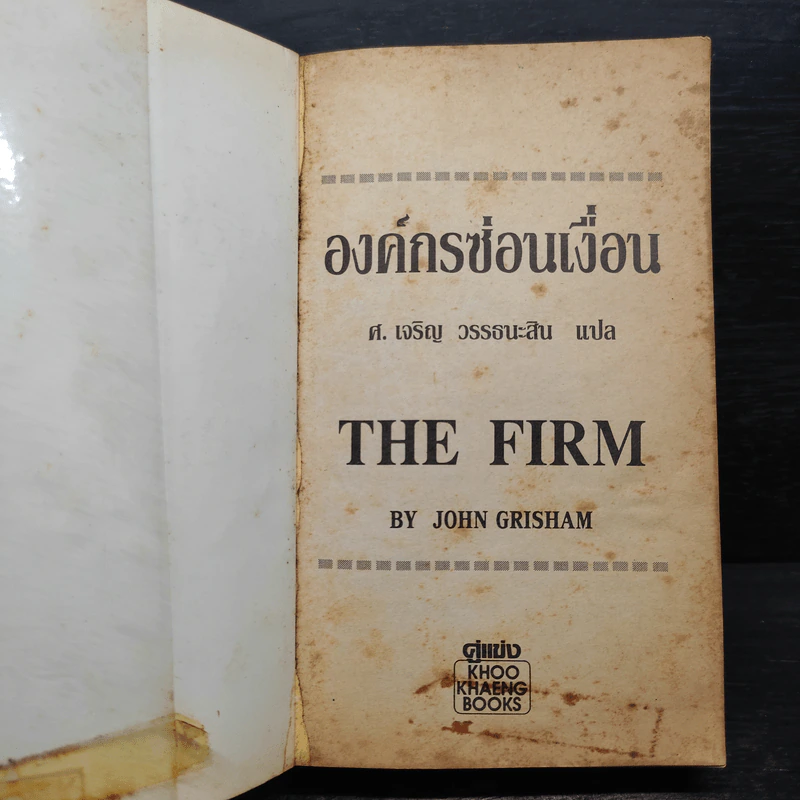 องค์กรซ่อนเงื่อน The Firm - John Grisham รูปที่ 5