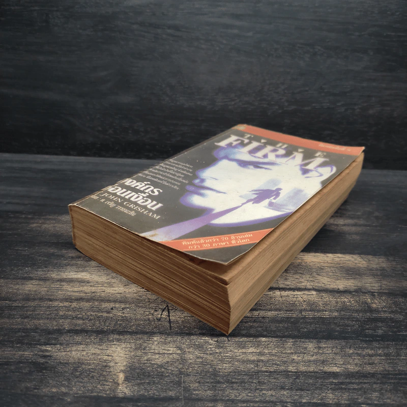 องค์กรซ่อนเงื่อน The Firm - John Grisham รูปที่ 4