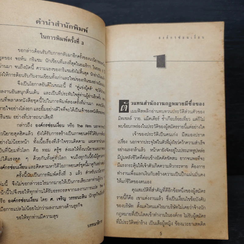 องค์กรซ่อนเงื่อน The Firm - John Grisham รูปที่ 6