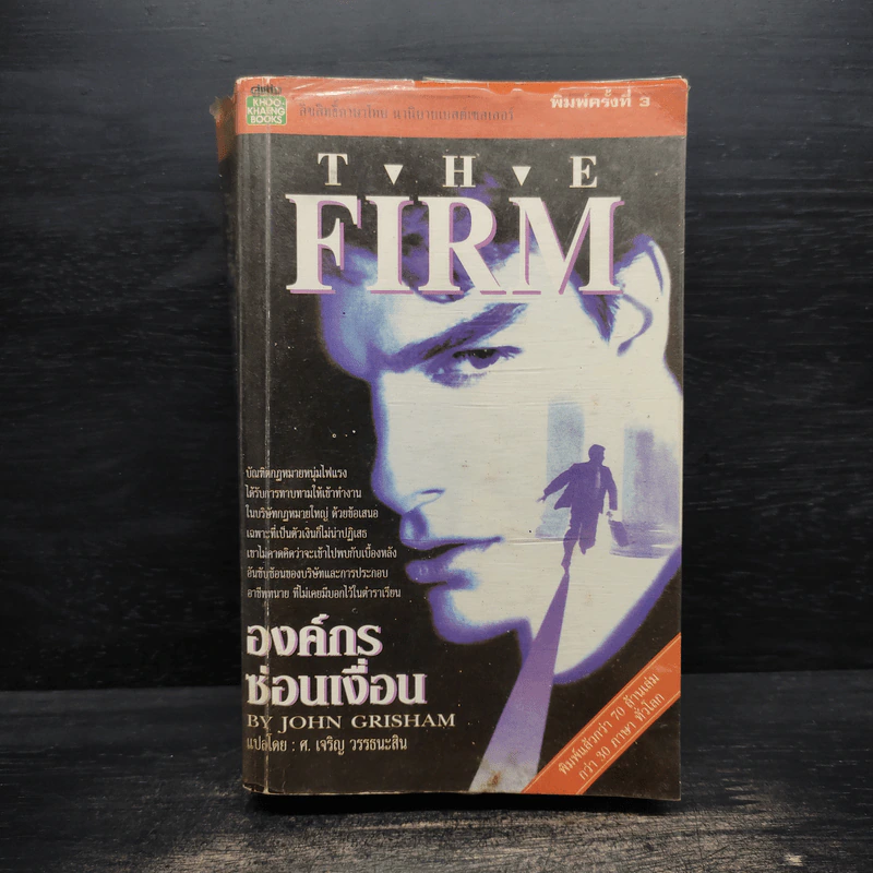 องค์กรซ่อนเงื่อน The Firm - John Grisham รูปที่ 1