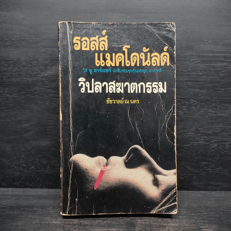 วิปลาสฆาตกรรม - รอสส์ แมคโดนัลด์ รูปที่ 1