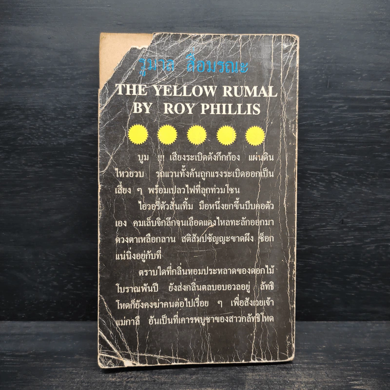สื่อมรณะ The Yellow Rumal รูปที่ 2
