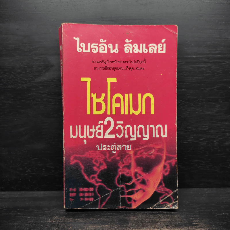 ไซโคเมก มนุษย์ 2 วิญญาณ - ไบรอัน ลัมเลย์ รูปที่ 1
