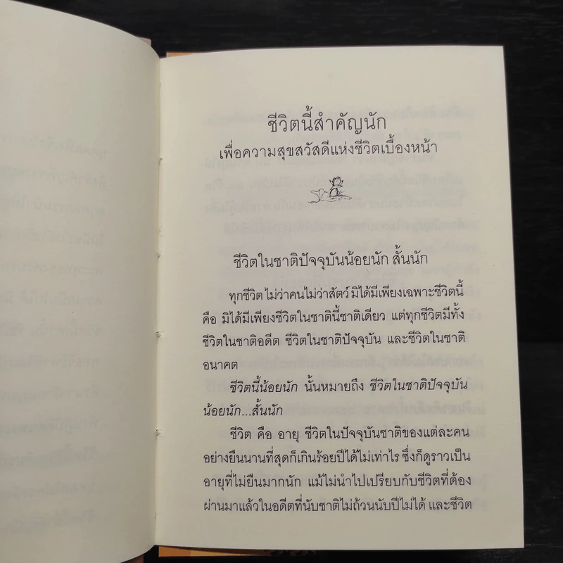ชีวิตนี้สำคัญที่สุด - สมเด็จพระญาณสังวร สมเด็จพระสังฆราช สกลมหาสังฆปริณายก รูปที่ 6