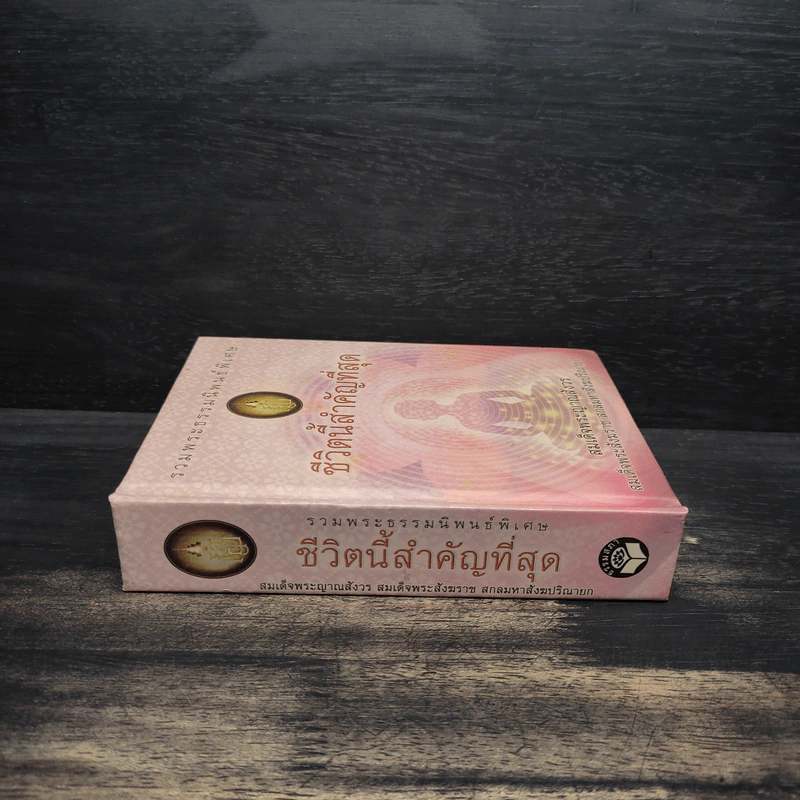 ชีวิตนี้สำคัญที่สุด - สมเด็จพระญาณสังวร สมเด็จพระสังฆราช สกลมหาสังฆปริณายก รูปที่ 3