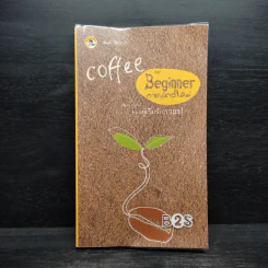 Coffee for Beginner กาแฟคอใหม่ เรื่องราวน่ารู้ของผู้เริ่มรักกาแฟ - วีริยา รูปที่ 1