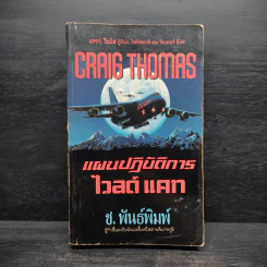 แผนปฏิบัติการ ไวล์ดแคท - Craig Thomas, ช.พันธ์พิมพ์ รูปที่ 1