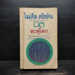 มิติทะลุโลก - ไมเคิล ไครซ์ตัน รูปที่ 1