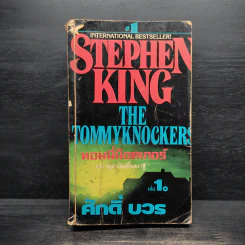 ทอมมี่น็อคเกอร์ Tommy Knockers เล่ม 1 - Stephen King, ศักดิ์ บวร รูปที่ 1