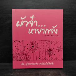 ผัวจ๋า...หายากจัง - วริศรา เกียรติณรงค์รบ รูปที่ 1