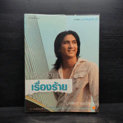 เรียนรู้จากเรื่องร้าย - มาฬิศร์ เชยโสภณ รูปที่ 1