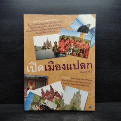 เปิดเมืองแปลก - ณวัฒน์ อิสรไกรศีล รูปที่ 1
