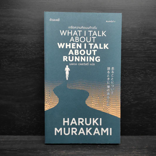 What I Talk About Wen I Talk About Runnng เกร็ดความคิดบนก้าววิ่ง - Haruki Murakami รูปที่ 1