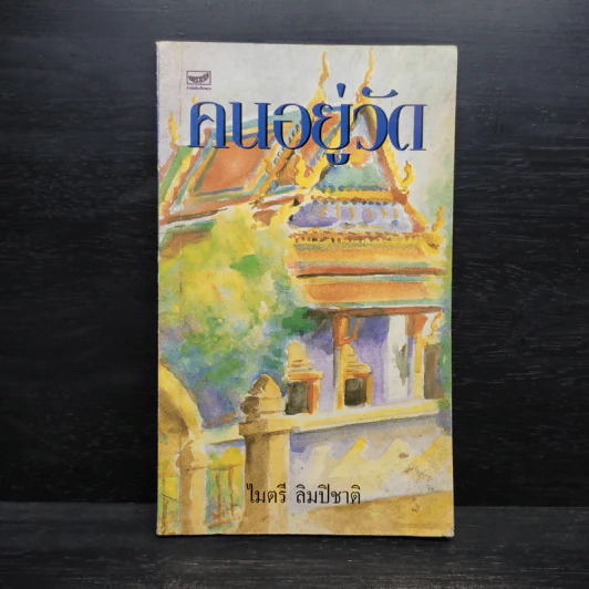 คนอยู่วัด - ไมตรี ลิมปิชาติ รูปที่ 1