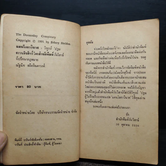 แผนโลกาวินาศ - Sidney Sheldon (ซิดนีย์ เชลดอน) รูปที่ 5
