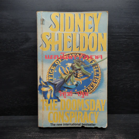 แผนโลกาวินาศ - Sidney Sheldon (ซิดนีย์ เชลดอน) รูปที่ 1