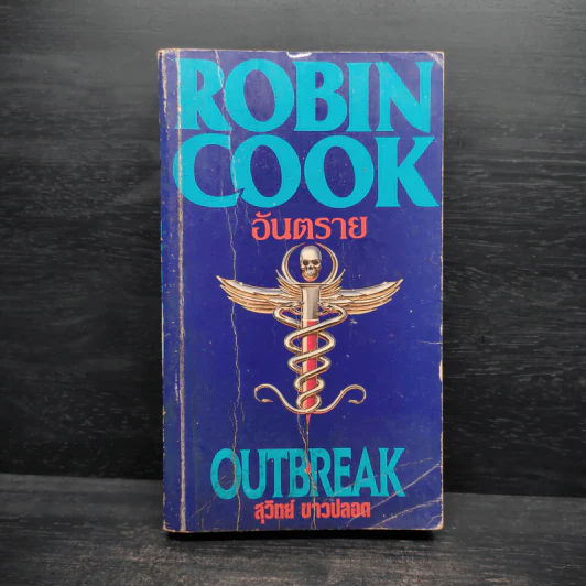 อันตราย Robin Cook - Outbreak, สุวิทย์ ขาวปลอด รูปที่ 1