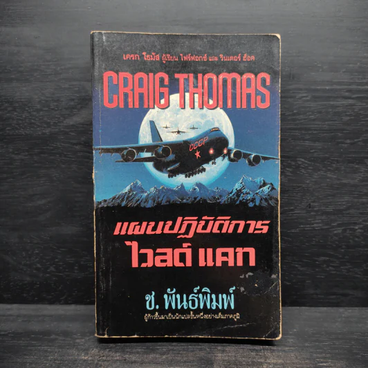 แผนปฏิบัติการ ไวล์ดแคท - Craig Thomas, ช.พันธ์พิมพ์ รูปที่ 1