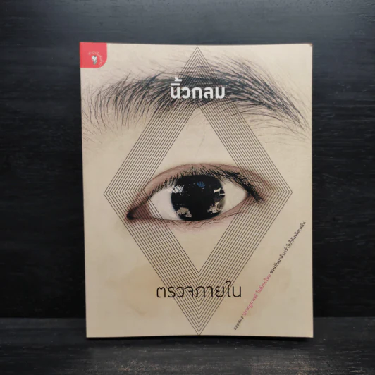 ตรวจภายใน - นิ้วกลม รูปที่ 1