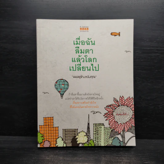 เมื่อฉันลืมตาแล้วโลกเปลี่ยนไป - ผมอยู่ข้างหลังคุณ รูปที่ 1
