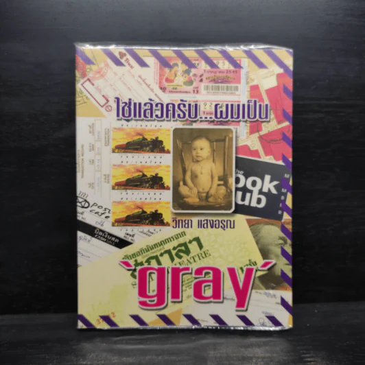 ใช่แล้วครับ...ผมเป็น Gray - วิทยา แสงอรุณ รูปที่ 1