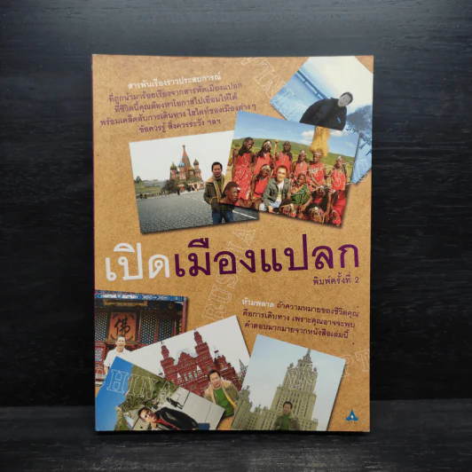 เปิดเมืองแปลก - ณวัฒน์ อิสรไกรศีล รูปที่ 1