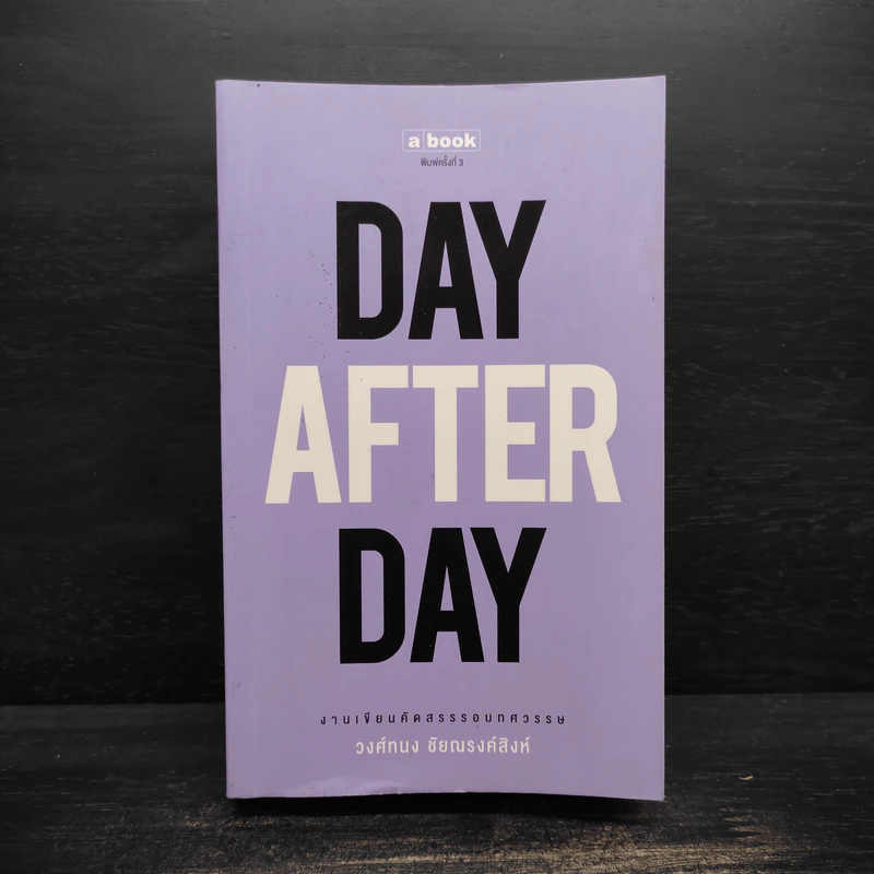Day After Day - วงศ์ทนง ชัยณรงค์สิงห์ รูปที่ 1