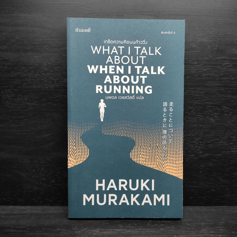What I Talk About Wen I Talk About Runnng เกร็ดความคิดบนก้าววิ่ง - Haruki Murakami รูปที่ 1
