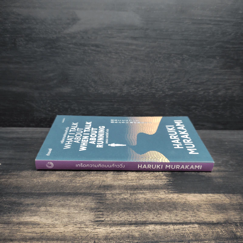 What I Talk About Wen I Talk About Runnng เกร็ดความคิดบนก้าววิ่ง - Haruki Murakami รูปที่ 3