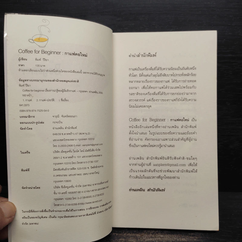 Coffee for Beginner กาแฟคอใหม่ เรื่องราวน่ารู้ของผู้เริ่มรักกาแฟ - วีริยา รูปที่ 5