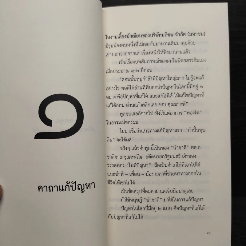 ความสุข ณ จุดที่ยืนอยู่ - หนุ่มเมืองจันท์ รูปที่ 6
