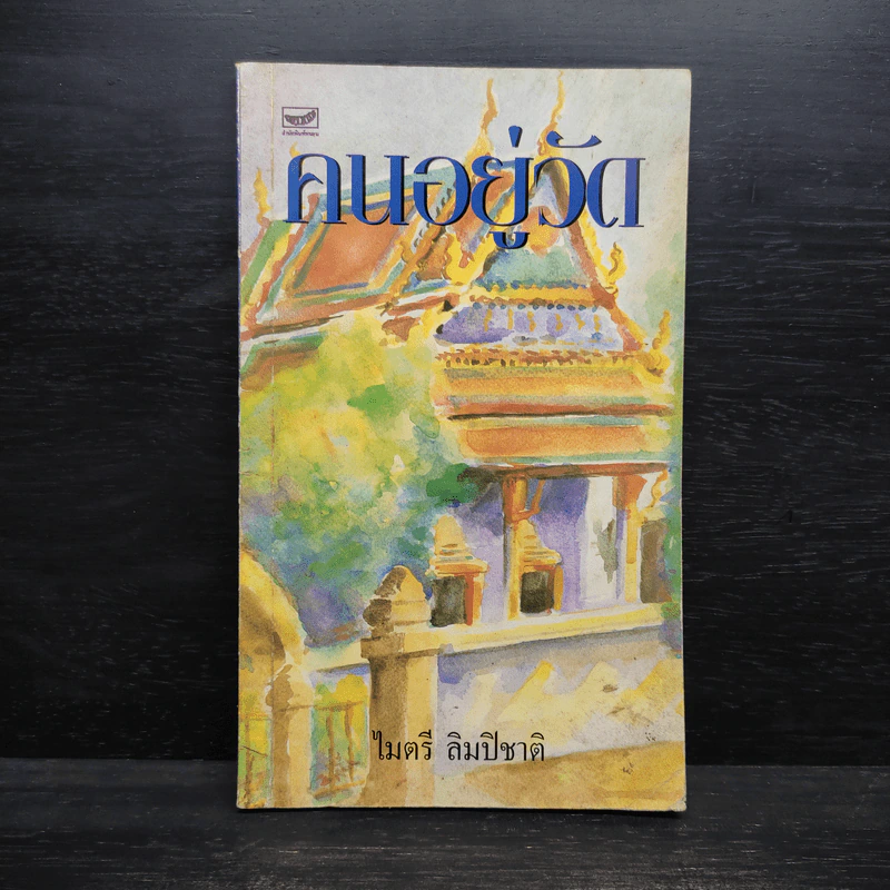 คนอยู่วัด - ไมตรี ลิมปิชาติ รูปที่ 1