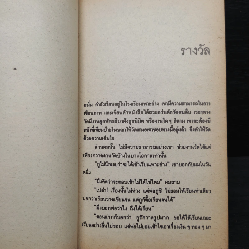 คนอยู่วัด - ไมตรี ลิมปิชาติ รูปที่ 7