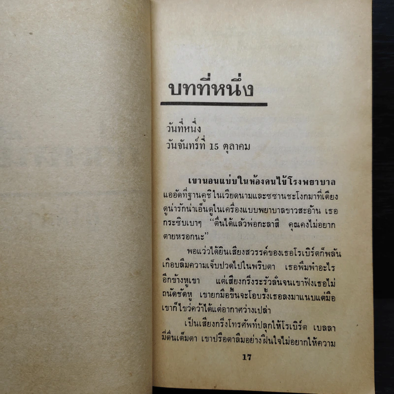 แผนโลกาวินาศ - Sidney Sheldon (ซิดนีย์ เชลดอน) รูปที่ 6