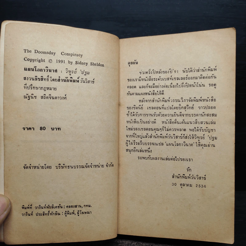 แผนโลกาวินาศ - Sidney Sheldon (ซิดนีย์ เชลดอน) รูปที่ 5