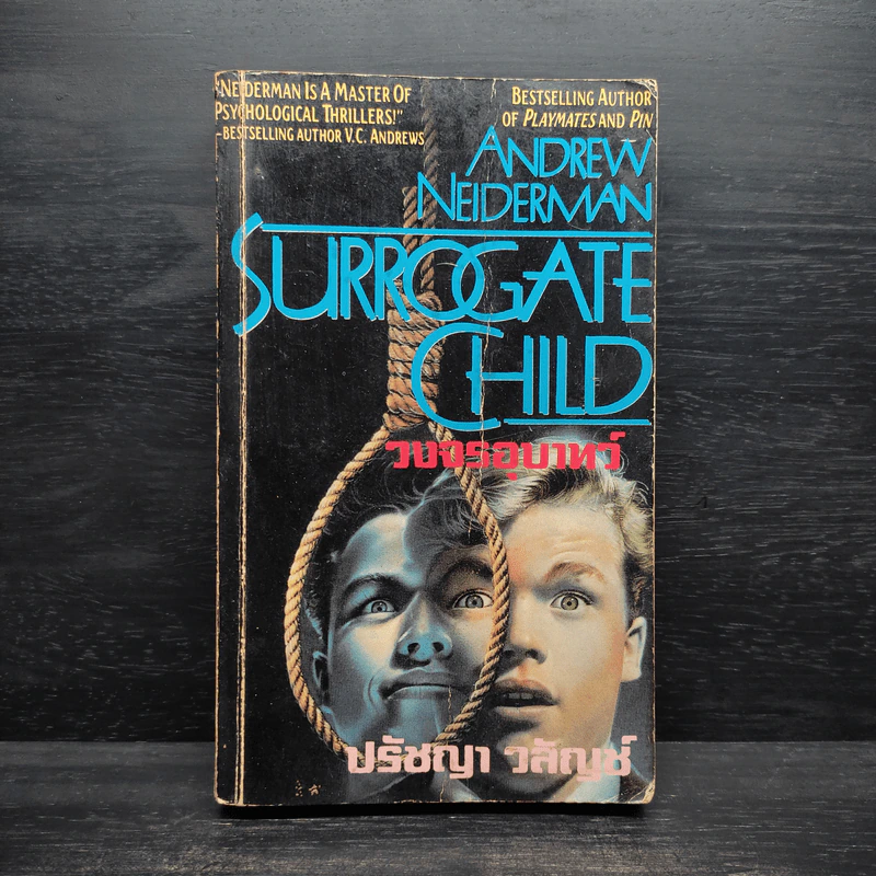 วงจรอุบาทว์ Surrogate Child - Andrew Neiderman, ปรัชญา วลัญช์ รูปที่ 1