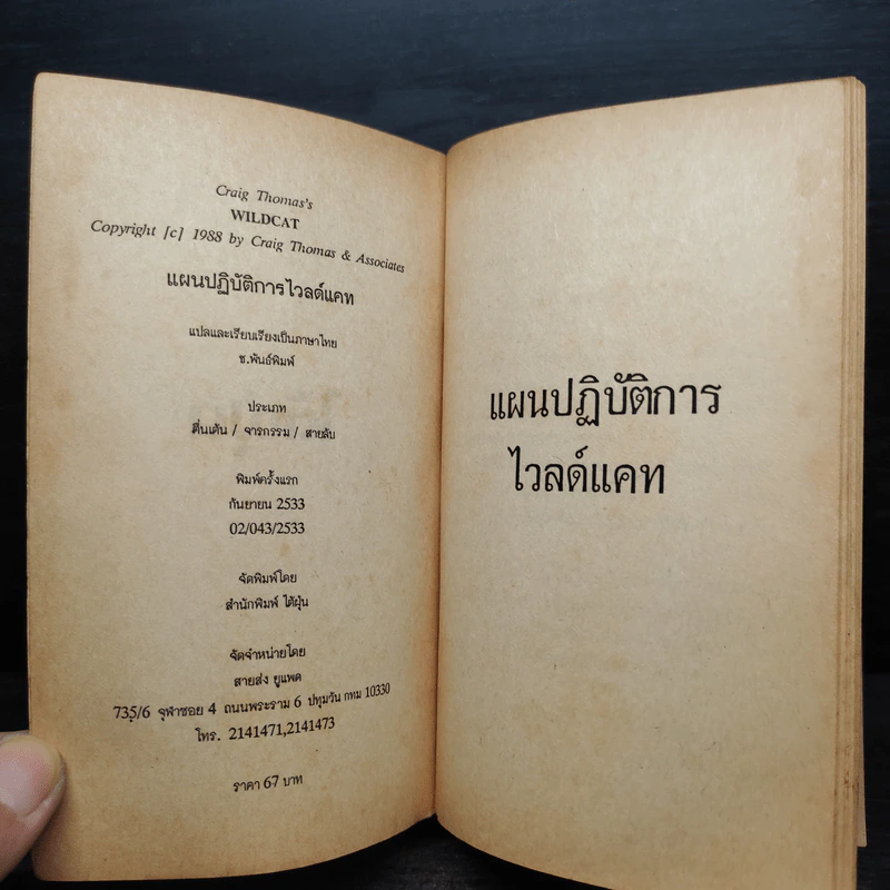 แผนปฏิบัติการ ไวล์ดแคท - Craig Thomas, ช.พันธ์พิมพ์ รูปที่ 5