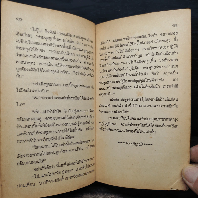 แผนปฏิบัติการ ไวล์ดแคท - Craig Thomas, ช.พันธ์พิมพ์ รูปที่ 7