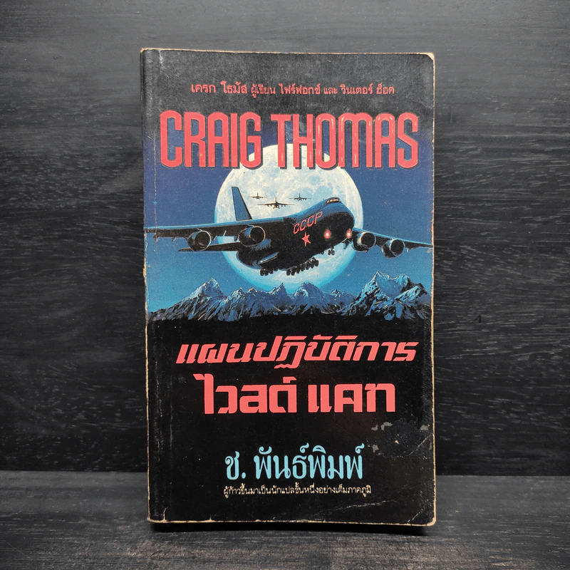 แผนปฏิบัติการ ไวล์ดแคท - Craig Thomas, ช.พันธ์พิมพ์ รูปที่ 1