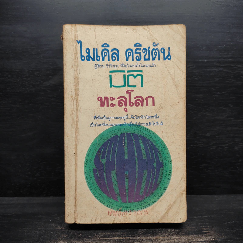 มิติทะลุโลก - ไมเคิล ไครซ์ตัน รูปที่ 1
