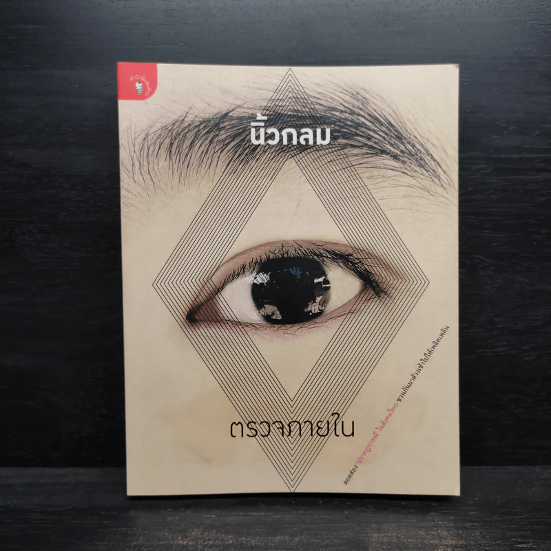 ตรวจภายใน - นิ้วกลม รูปที่ 1