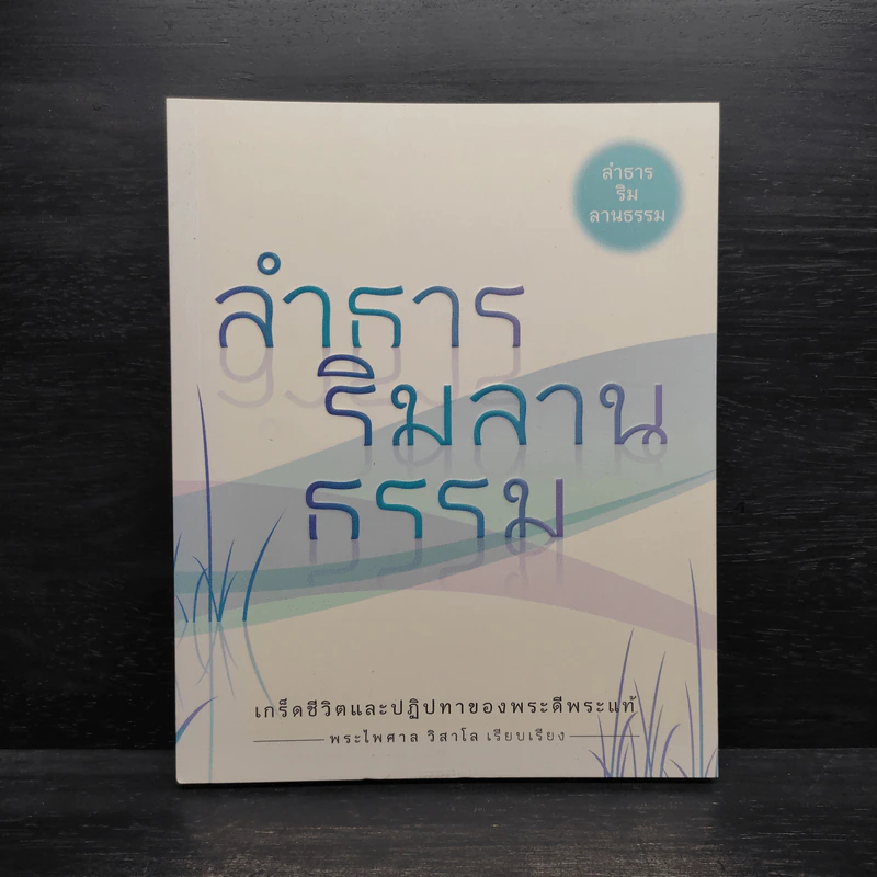 ลำธาร ริมลานธรรม - พระไพศาล วิสาโล รูปที่ 1