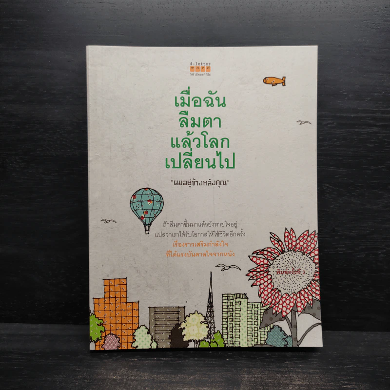 เมื่อฉันลืมตาแล้วโลกเปลี่ยนไป - ผมอยู่ข้างหลังคุณ รูปที่ 1