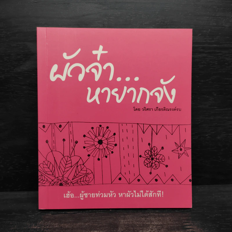 ผัวจ๋า...หายากจัง - วริศรา เกียรติณรงค์รบ รูปที่ 1