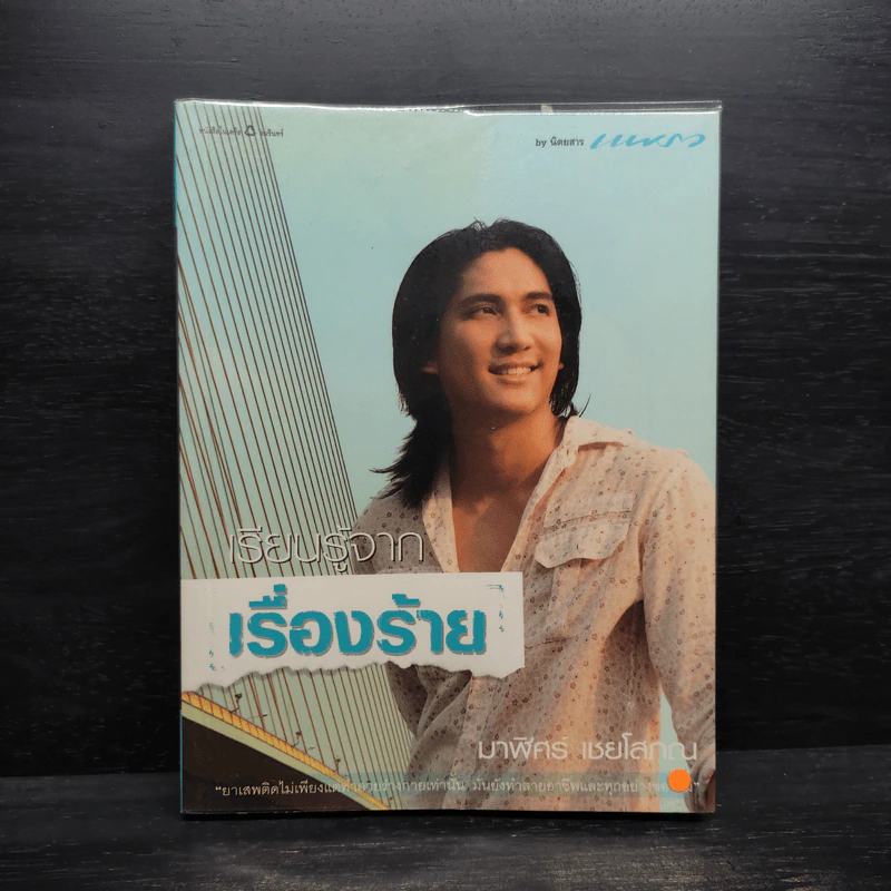 เรียนรู้จากเรื่องร้าย - มาฬิศร์ เชยโสภณ รูปที่ 1